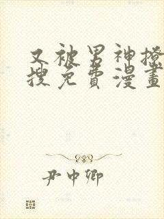 又被男神撩上热搜免费漫画在线观看