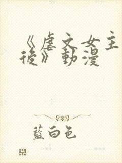 《虐文女主觉醒后》动漫