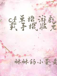 cf单机游戏下载手机版免费下载