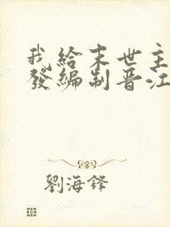 我给末世主角们发编制晋江