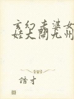 玄幻老婆女帝萌娃大闹九州电子书