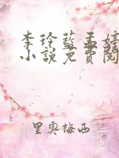 李玲蓝孟婷雅的小说免费阅读