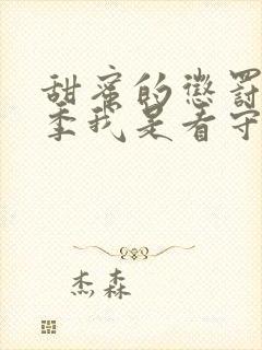 甜蜜的惩罚第二季我是看守专用宠物