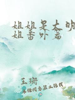 姐姐是大明星曼姐番外篇