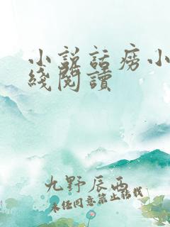 小说话痨小姐在线阅读