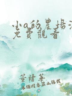 小a的农场漫画免费观看