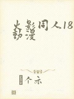 火影同人18禁动漫