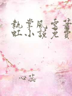 执掌风云萧峥陈虹小说免费阅读的