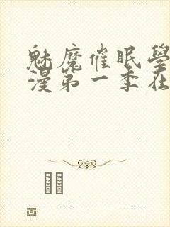 魅魔催眠学园动漫第一季在线观看