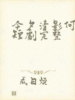 今夕清影何处寻短剧完整