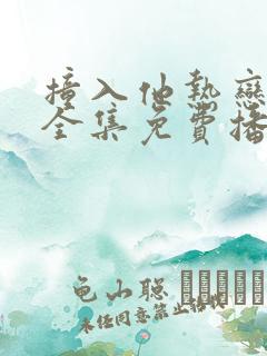 撞入他热恋短剧全集免费播放