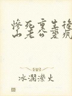 惨死重生后,冰山老公变疯批了姜o免费阅