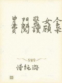 农门医女全文免费阅读顾采薇