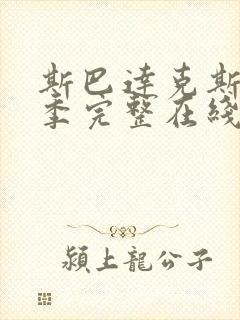 斯巴达克斯第一季完整在线观看无删减