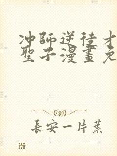 冲师逆徒才不是圣子漫画免费下拉