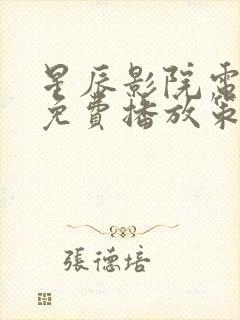 星辰影院电视剧免费播放策驰影视