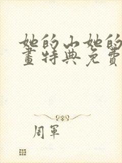 她的山她的海漫画特典免费阅读