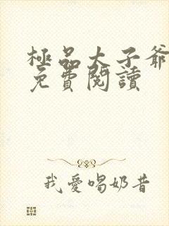 极品太子爷小说免费阅读