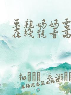 单亲妈妈电视剧在线观看高清完整免费