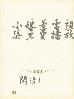 小娘惹电视剧全集免费播放