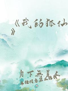 《我的狐仙女友》