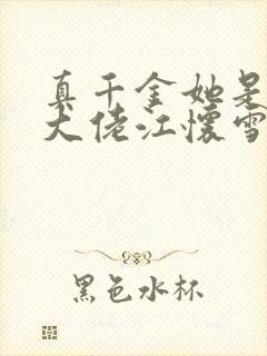 真千金她是全能大佬江怀雪