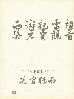 西游记电视剧全集免费观看高清完整版