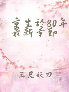 重生于80年代最新章节