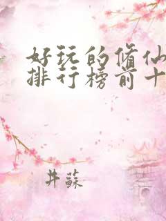 好玩的修仙手游排行榜前十名