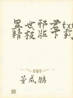 异世邪君txt精校版下载