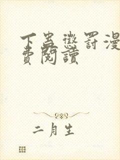 下蛊惩罚漫画免费阅读