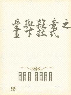 爱与杀意之夜漫画下拉式