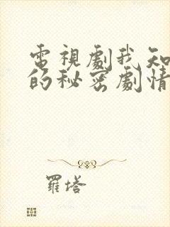 电视剧我知道你的秘密剧情介绍