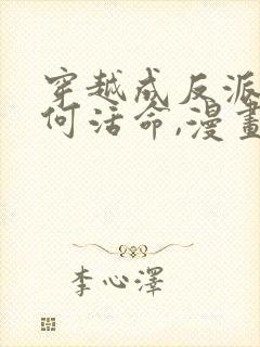 穿越成反派要如何活命,漫画免费