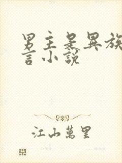 男主是异族的古言小说