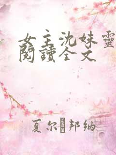 女主沈姝灵免费阅读全文