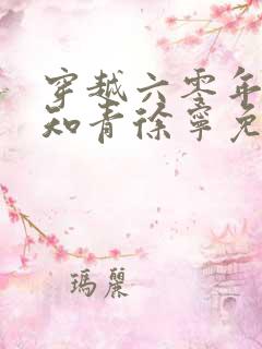 穿越六零年代小知青徐宁免费阅读