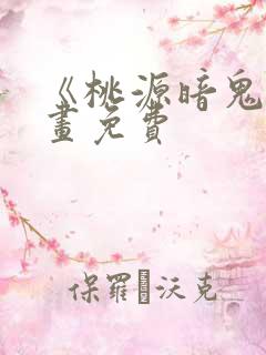 《桃源暗鬼》漫画免费