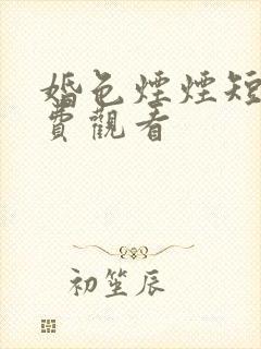 婚色烟烟短剧免费观看