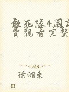 敢死队4国语免费观看完整版