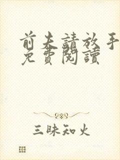 前夫请放手小说免费阅读