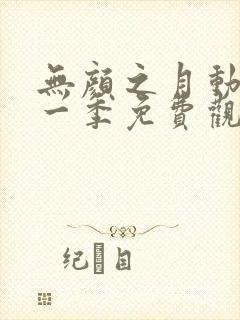 无颜之月动漫第一季免费观看动漫