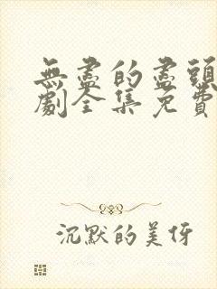 无尽的尽头电视剧全集免费观看高清