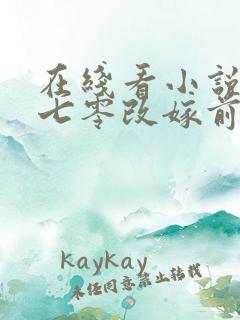 在线看小说重生七零改嫁前夫上司