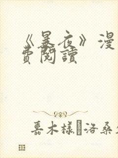 《暴夜》漫画免费阅读