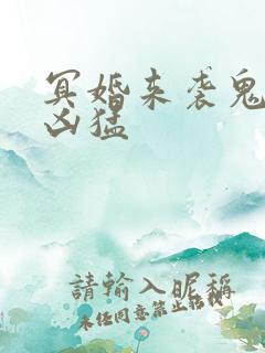 冥婚来袭鬼夫狠凶猛