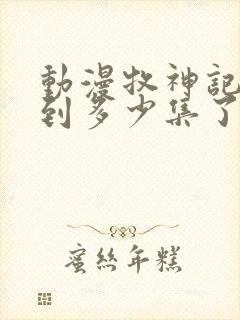 动漫牧神记更新到多少集了