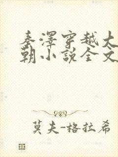 秦泽穿越大乾王朝小说全文阅读