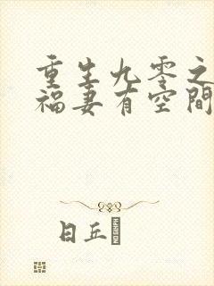 重生九零之锦鲤福妻有空间全文免费阅读