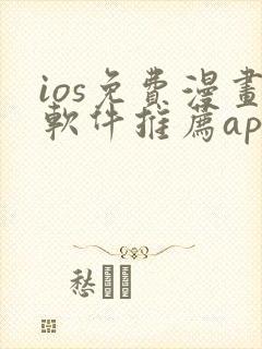 ios免费漫画软件推荐app